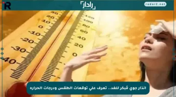 إنذار جوي مُبكر للغد.. تعرف على توقعات الطقس ودرجات الحرارة